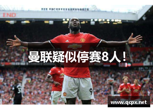 曼联疑似停赛8人！