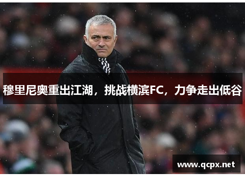 穆里尼奥重出江湖，挑战横滨FC，力争走出低谷