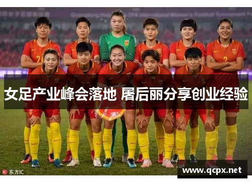 女足产业峰会落地 屠后丽分享创业经验
