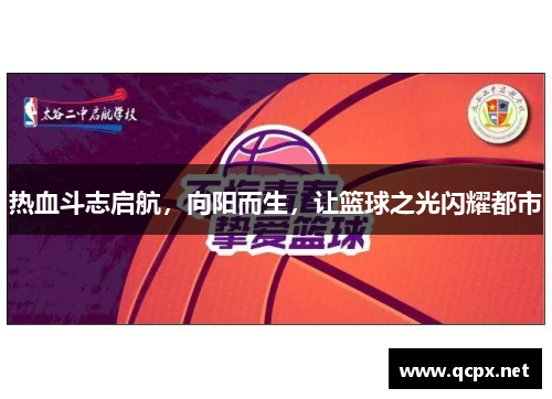 热血斗志启航，向阳而生，让篮球之光闪耀都市