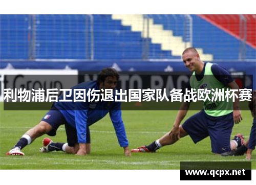 利物浦后卫因伤退出国家队备战欧洲杯赛