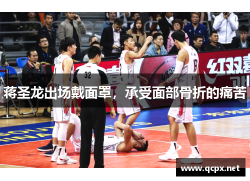 蒋圣龙出场戴面罩，承受面部骨折的痛苦