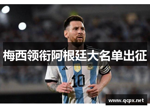 梅西领衔阿根廷大名单出征