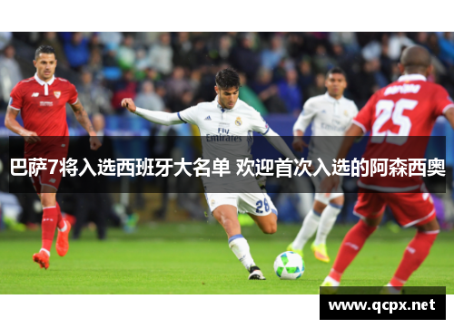 巴萨7将入选西班牙大名单 欢迎首次入选的阿森西奥