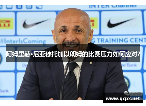 阿姆里赫·尼亚穆托加以朗姆的比赛压力如何应对？