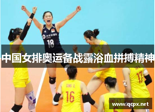 中国女排奥运备战露浴血拼搏精神