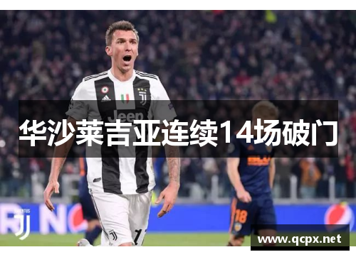华沙莱吉亚连续14场破门