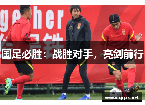 国足必胜：战胜对手，亮剑前行