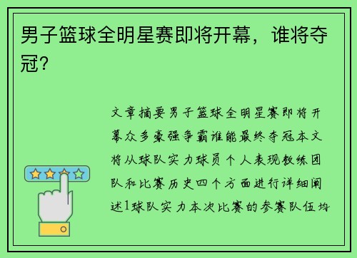 男子篮球全明星赛即将开幕，谁将夺冠？