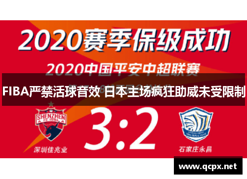 FIBA严禁活球音效 日本主场疯狂助威未受限制