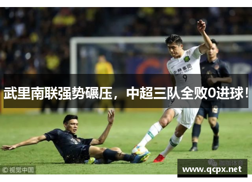 武里南联强势碾压，中超三队全败0进球！