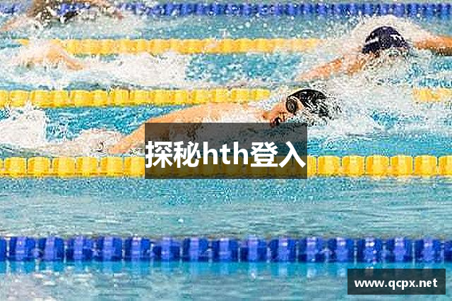 探秘hth登入